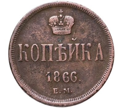  Монета 1 копейка 1866 ЕМ Александр II F, фото 1 