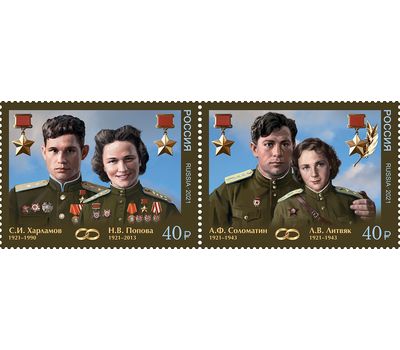  2 почтовые марки «100 лет со дня рождения супругов — Героев Советского Союза» 2021, фото 1 