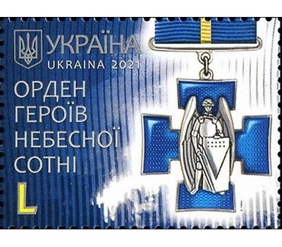  Почтовая марка «Орден Героев Небесной Сотни» Украина 2021, фото 1 