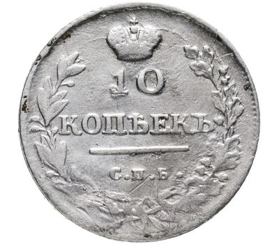  Монета 10 копеек 1814 СПБ ПС Александр I VF-XF, фото 1 