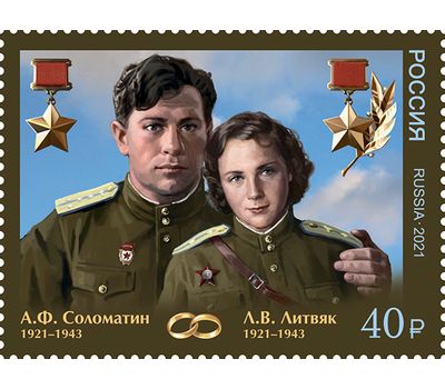  2 почтовые марки «100 лет со дня рождения супругов — Героев Советского Союза» 2021, фото 2 