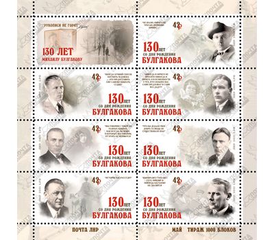  Почтовый блок «130 лет со дня рождения Михаила Афанасьевича Булгакова» ЛНР 2021, фото 1 