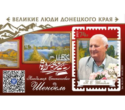  Почтовый блок «Великие люди Донецкого края. Владимир Степанович Шендель» ДНР 2021, фото 1 