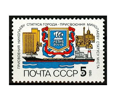  Почтовая марка «200 лет присвоению Николаеву статуса города» СССР 1989, фото 1 