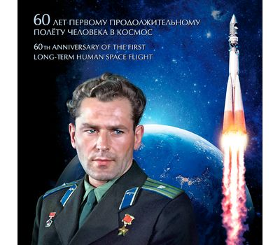  Сувенирный набор в художественной обложке «60 лет первому продолжительному полету человека в космос (Титов)» (с надпечаткой), фото 1 