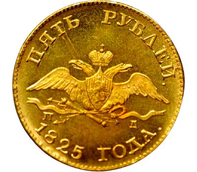  Монета 5 рублей 1825 СПБ Александр I (копия под золото), фото 2 