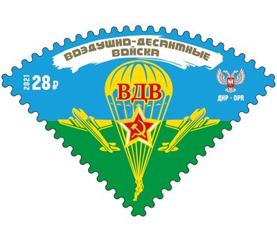  Почтовая марка «Воздушно десантные войска» ДНР 2021, фото 1 