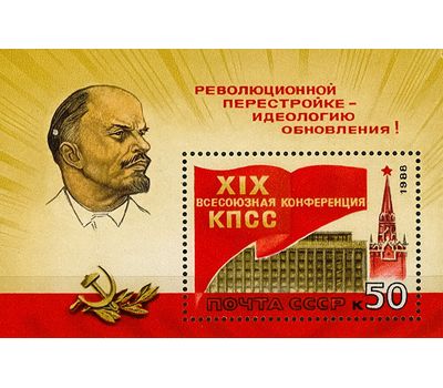  Почтовый блок «XIX Всесоюзная конференция КПСС» СССР 1988, фото 1 