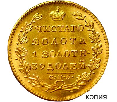  Монета 5 рублей 1825 СПБ Александр I (копия под золото), фото 1 