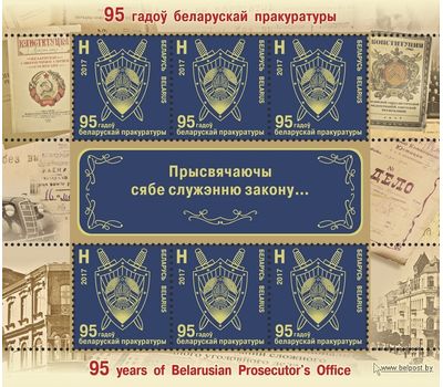  Малый лист «Белорусская прокуратура» Беларусь 2017, фото 1 