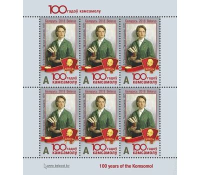  Лист «100 лет комсомолу» Беларусь 2018, фото 1 