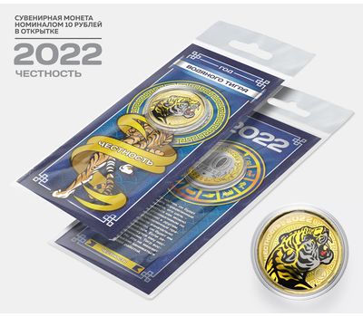  Цветная монета 10 рублей «Год тигра 2022 — честность» в открытке, фото 1 