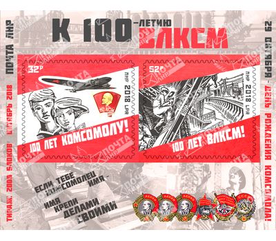  Почтовый блок «100 лет со дня рождения ВЛКСМ» ЛНР 2018, фото 1 