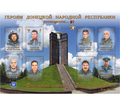  Почтовый блок «Герои Донецкой Республики» ДНР 2017, фото 1 