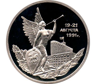  Монета 3 рубля 1992 «Победа демократических сил России 19-21 августа 1991 года» Proof в капсуле, фото 1 
