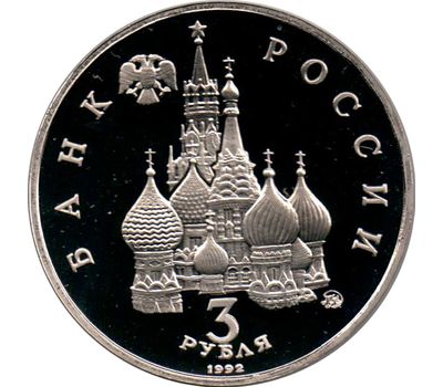  Монета 3 рубля 1992 «Победа демократических сил России 19-21 августа 1991 года» Proof в капсуле, фото 2 