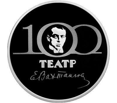  Серебряная монета 3 рубля 2021 «100-летие Государственного академического театра имени Евгения Вахтангова», фото 1 