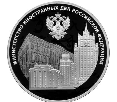  Серебряная монета 3 рубля 2022 «220-летие образования Министерства иностранных дел», фото 1 