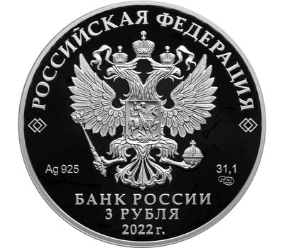  Серебряная монета 3 рубля 2022 «220-летие образования Министерства иностранных дел», фото 2 