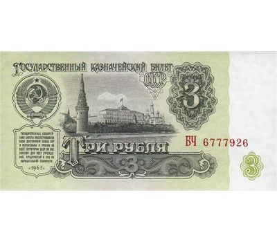  Банкнота 3 рубля 1961 СССР XF-AU, фото 1 