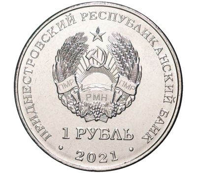  Монета 1 рубль 2021 «Боевые искусства» Приднестровье, фото 2 