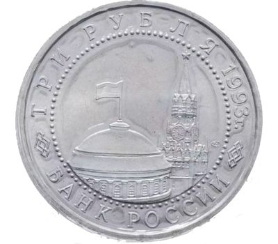  Монета 3 рубля 1993 «50-летие Победы на Курской дуге» UNC в запайке, фото 2 