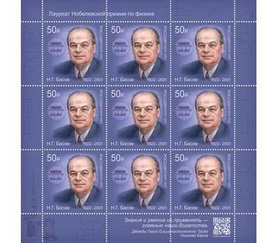  Лист «100 лет со дня рождения Н.Г. Басова, учёного, основоположника квантовой электроники» 2021, фото 1 