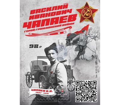  Почтовый блок «Василий Иванович Чапаев. Герой Гражданской войны» ДНР 2022, фото 1 