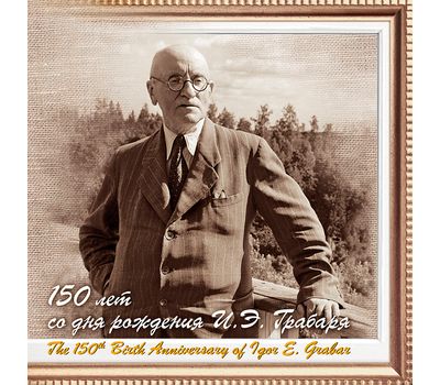  Сувенирный набор «150 лет со дня рождения И.Э. Грабаря» 2021 (2-ая форма выпуска), фото 1 