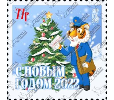  Стандартная почтовая марка «С Новым годом!» ЛНР 2021, фото 1 