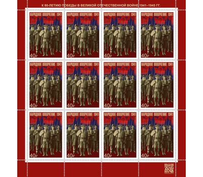  Лист «К 80-летию Победы в Великой Отечественной войне 1941–1945 гг. Подвиг народного ополчения» 2021, фото 1 