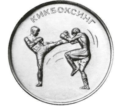  Монета 1 рубль 2021 (2022) «Кикбоксинг» Приднестровье, фото 1 
