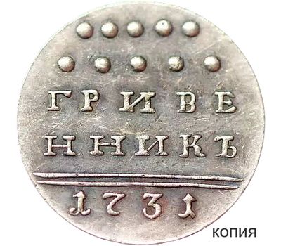  Монета гривенник 1731 (копия), фото 1 