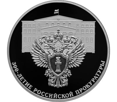  Серебряная монета 3 рубля 2022 «300-летие Российской прокуратуры», фото 1 