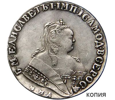  Монета 1 рубль 1749 ММД Елизавета Петровна (копия), фото 1 