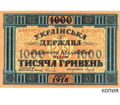  Копия банкноты 1000 гривен 1918 Украинская Республика (копия), фото 1 