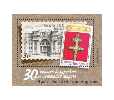  Почтовый блок «30 лет первой белорусской почтовой марке» Беларусь 2022, фото 1 
