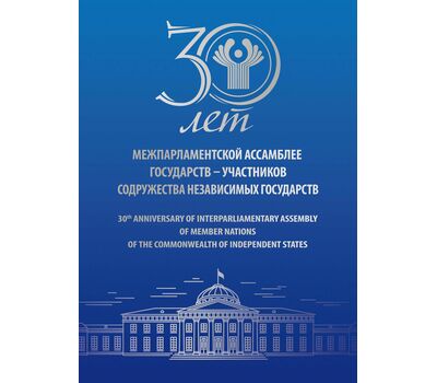  Сувенирный набор в художественной обложке «30 лет Межпарламентской Ассамблее СНГ» (с надпечаткой) 2022, фото 1 