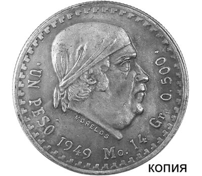  Монета 1 песо 1949 Мексика (копия), фото 1 