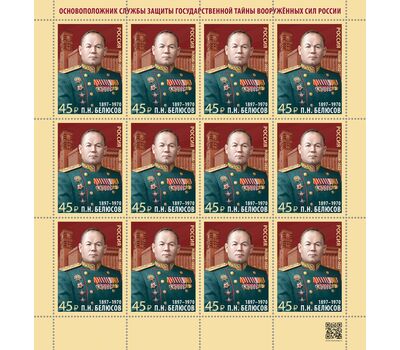  Лист «125 лет со дня рождения П.Н. Белюсова, военного деятеля, основоположника службы защиты государственной тайны» 2022, фото 1 