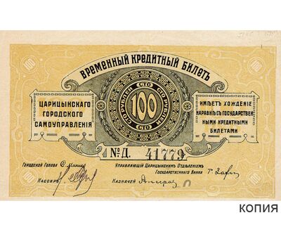  Банкнота 100 рублей 1918 Кредитный билет Царицынского Самоуправления (копия), фото 1 