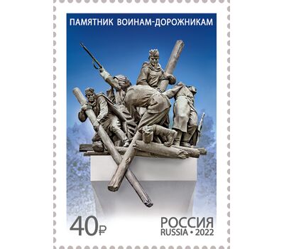  Почтовая марка «Памятник воинам-дорожникам» 2022, фото 1 