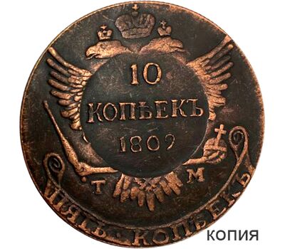  Монета 10 копеек 1809 Александр I (надчекан на 5 копейках ТМ) (копия), фото 1 