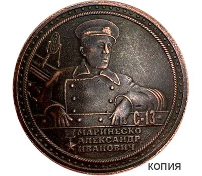  Коллекционная сувенирная медаль «Краснознаменный Балтийский флот. Маринеско Александр Иванович. ПЛ-С13», фото 1 