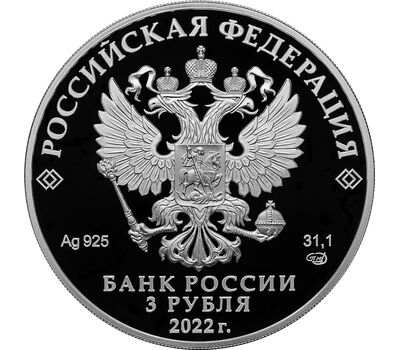  Серебряная монета 3 рубля 2022 «100-летие образования Якутской АССР», фото 2 