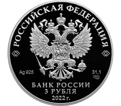  Серебряная монета 3 рубля 2022 «450-летие битвы при Молодях», фото 2 