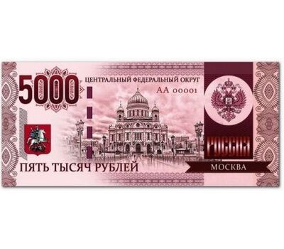  Сувенирная банкнота 5000 рублей «Москва», фото 1 