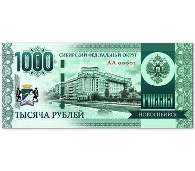  Сувенирная банкнота 1000 рублей «Новосибирск», фото 1 