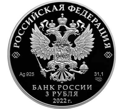  Серебряная монета 3 рубля 2022 «К 100-летию признания Чуйского тракта дорогой государственного значения», фото 2 