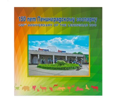  Сувенирный набор в художественной обложке «150 лет Ленинградскому зоопарку» 2015, фото 1 